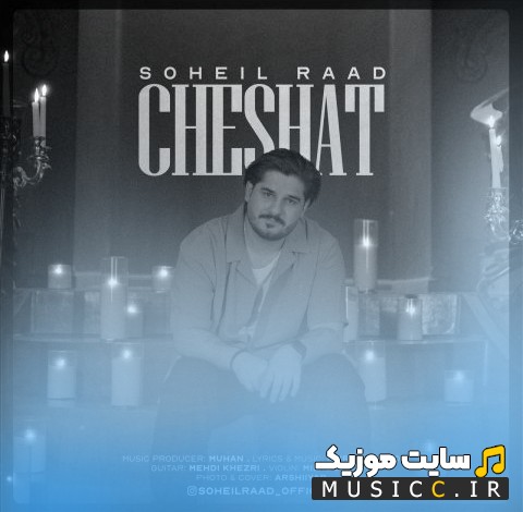 آهنگ جدید سهیل راد به اسم چشات 《Soheil Raad - Cheshat》 + کیفیت عالی